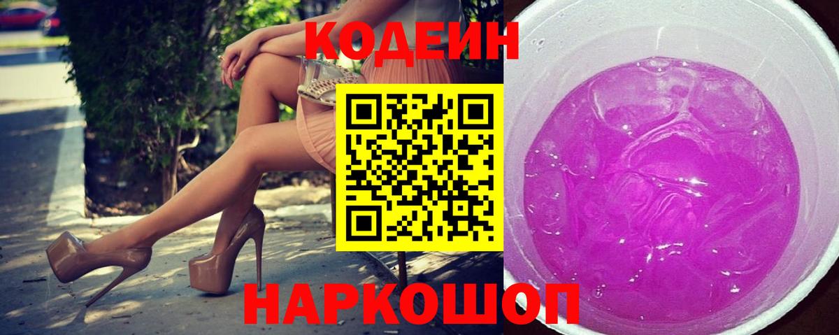 Кодеин Purple Drank  Кодеиновый сироп Lean напиток Lean (лин)  Азнакаево 