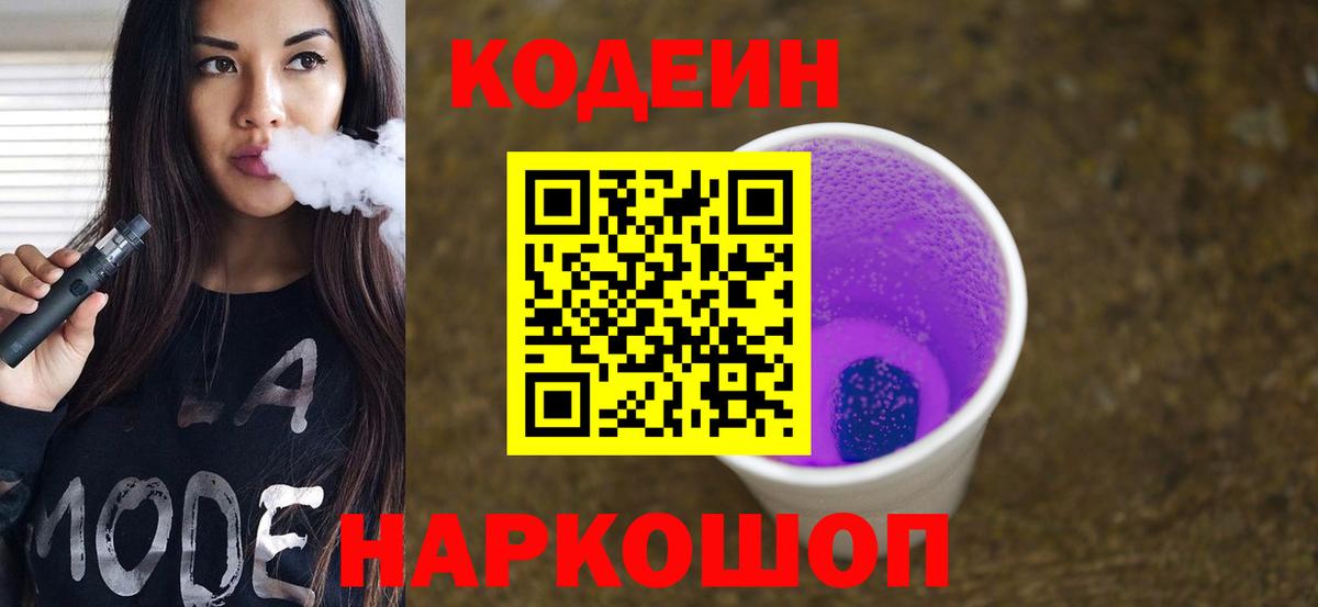 Кодеин напиток Lean (лин)  Вход с VPN  Азнакаево  Codein Purple Drank 
